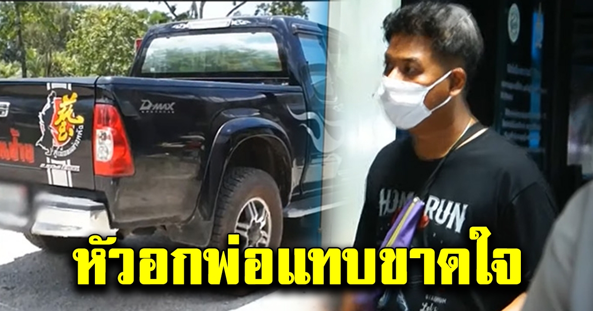 หัวอกพ่อแทบขาดใจ มองไม่เห็นถอยกระบะทับลูกชายวัย 1 ขวบ ดับต่อหน้าต่อตา