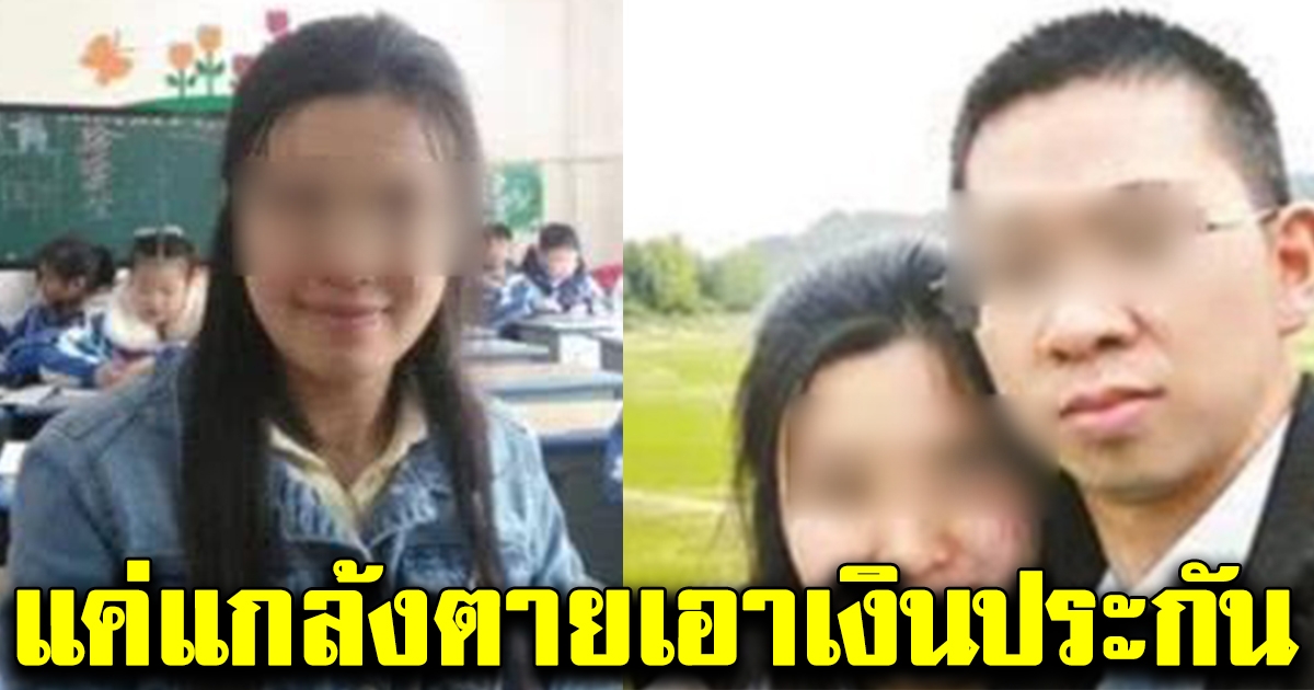 ผัวแกล้งเสียชีวิต เพื่อหวังเอาเงินประกัน แต่เมียไม่รู้เสียใจสุดขีดเลยตัดสินจูงมือลูกเดินลงสระน้ำ เกิดเป็นเรื่องเศร้าในที่สุด
