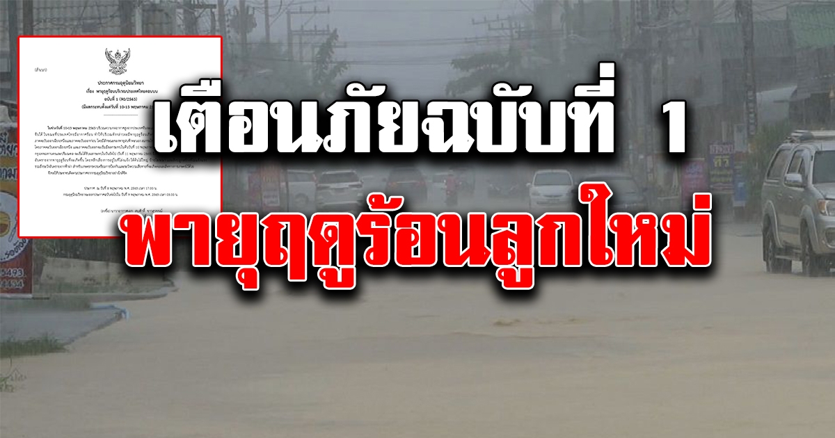 อุตุฯเตือนภัยฉบับที่ 1 พายุฤดูร้อนลูกใหม่ 10-13 พ.ค. 63