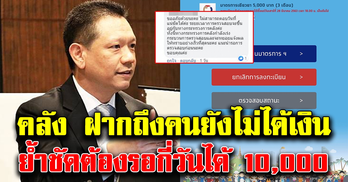 ไม่ต้องห่วง คลังประกาศแล้ว หลังมีคนสถานะไม่เปลี่ยนแปลง ยังไม่ได้รับ 10,000