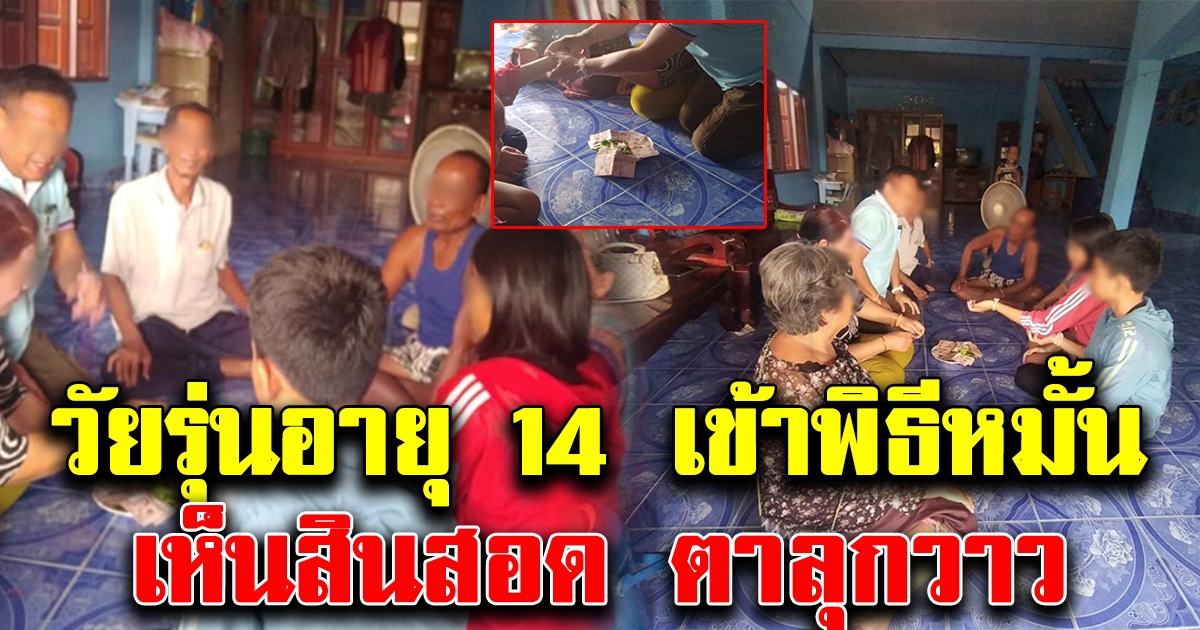 วัยรุ่นหนุ่มสาว เข้าพิธีหมั้น ญาติ-ผู้ใหญ่ร่วมกันเป็นสักขีพยาน