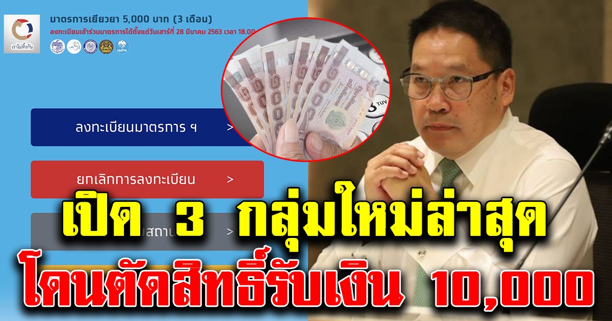 ปิดรับลงทะเบียน เปิด3 กลุ่มใหม่ล่าสุด ไม่ต้องรอ โดนตัดสิทธิ์รับเงิน10,000 แล้ว