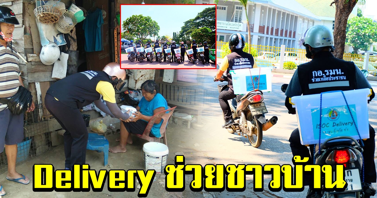 ผู้ว่าฯ กอ.รมน. เชียงราย จัดรถ Delivery ช่วยเหลือประชาชน