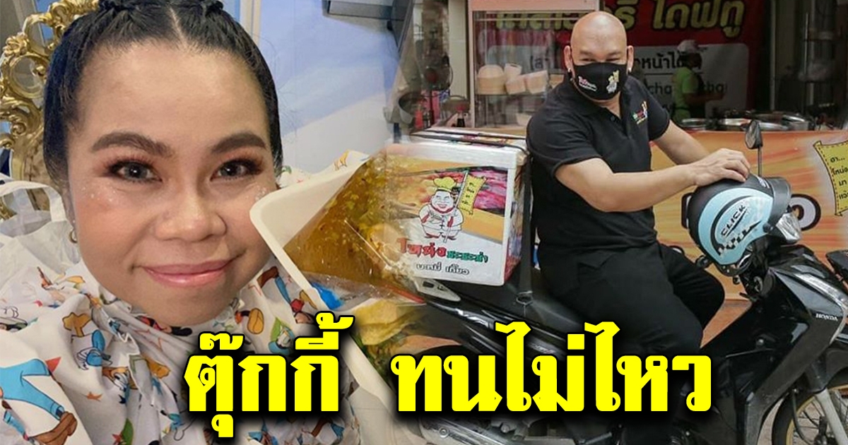 ตุ๊กกี้ ชิงร้อย ทนไม่ไหว รีบช่วย โหน่ง ชะชะช่า หลังรู้ข่าว ต้องขับรถมอเตอร์ไซค์ ตระเวนส่งบะหมี่