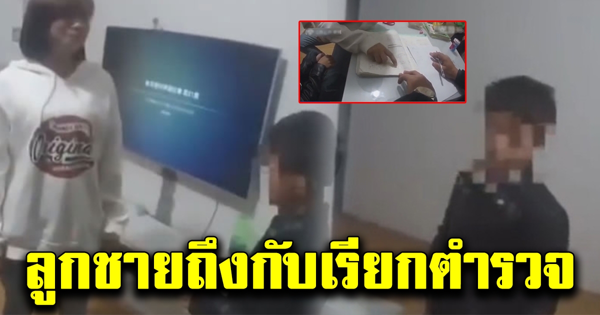 หนูน้อย 4 ขวบ โทรเรียกตำรวจ หลังแม่สอนการบ้าน