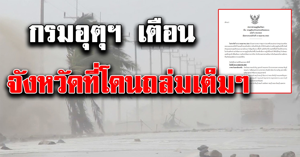 กรมอุตุฯ เตือนภัยจังหวัดที่จะได้รับผลกระทบ พายุฤดูร้อน ลูกเห็บตก-ฟ้าผ่า