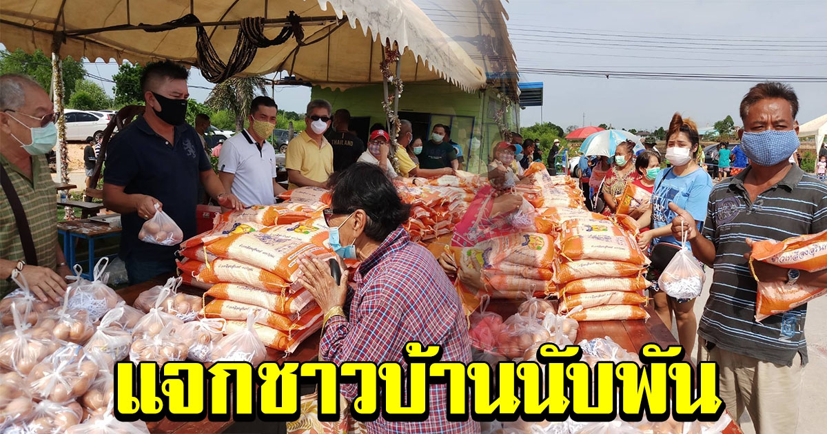 เจ้าของร้านรับซื้อของเก่า แจกข้าวสารชาวบ้าน นับพันกระสอบ