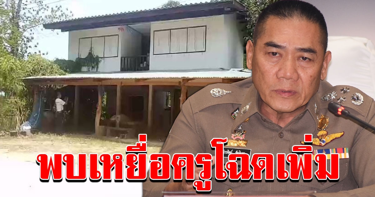 พบเพิ่มอีก 1 คน เหยื่อ ครู 5 รุ่นพี่ 2 จอมหื่น ผบ.ตร.เต้นคดีห้ามอืด