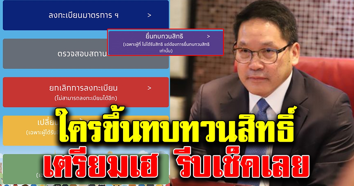 ไม่ต้องห่วง ใครขึ้นสถานะทบทวนสิทธิ์ รีบอ่านด่วน เตรียมเฮเลย