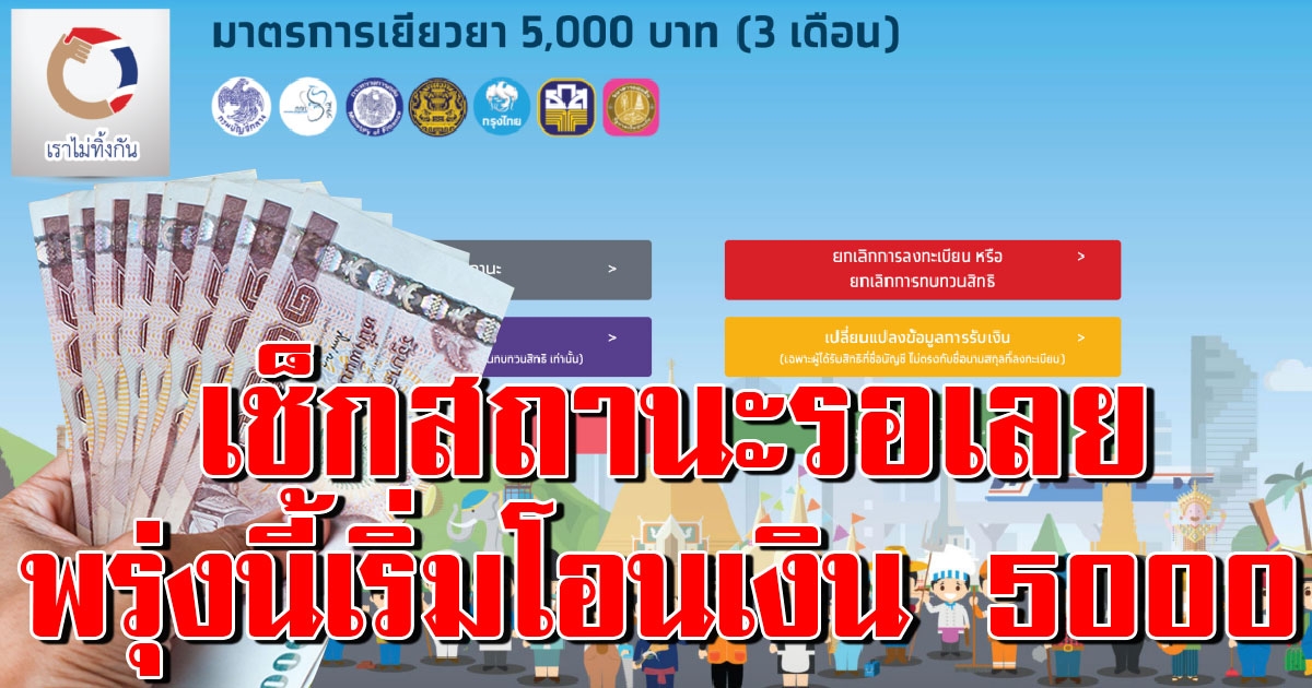 ตรวจสอบสถานะเราไม่ทิ้งกัน พรุ่งนี้โอนเงินช่วยเหลือ 5,000