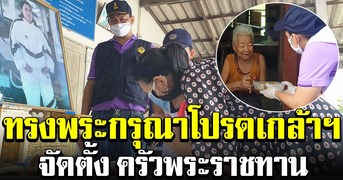 เหล่ากาชาดสมุทรสาคร นำอาหารจากโรงครัวพระราชทาน ส่งมอบให้แก่ผู้สูงอายุ