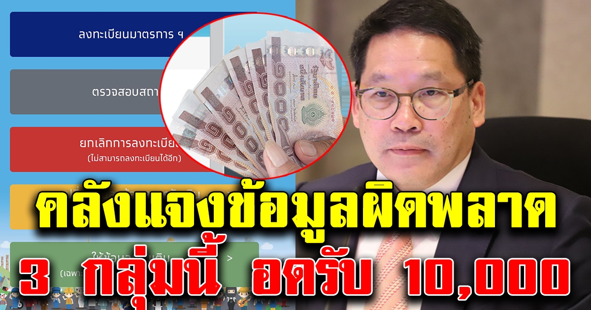 อุตตม ประกาศแล้ว ปิดลงทะเบียนเงิน 5000 แล้ว เผย 3 กลุ่มนี้ไม่มีสิทธิ์รับเงิน