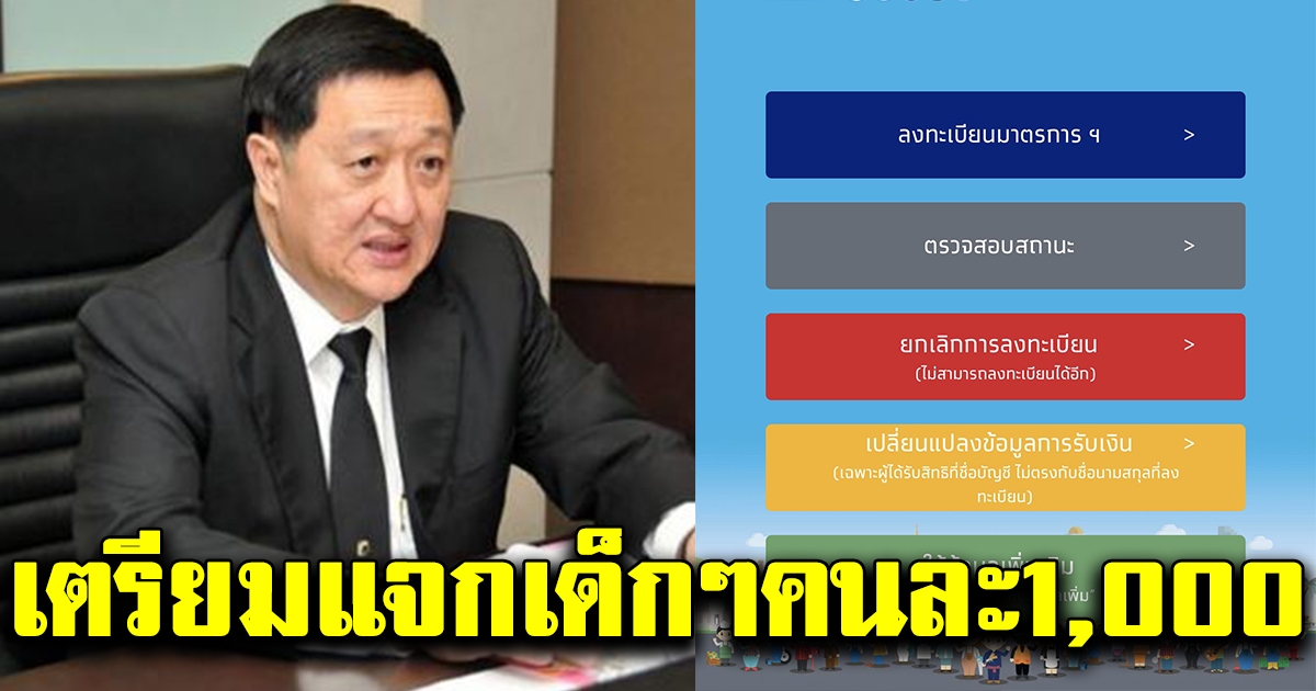 ผู้ปกครองดูด่วน พม.เตรียมแจก เงินน้องๆ คนละ 1000 บ