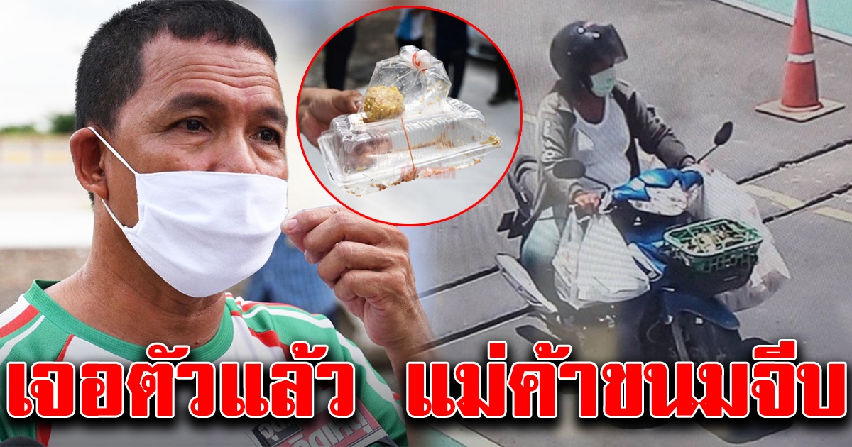 เจอตัวแล้ว แม่ค้าขายขนมจีบ พร้อมเผยที่มา