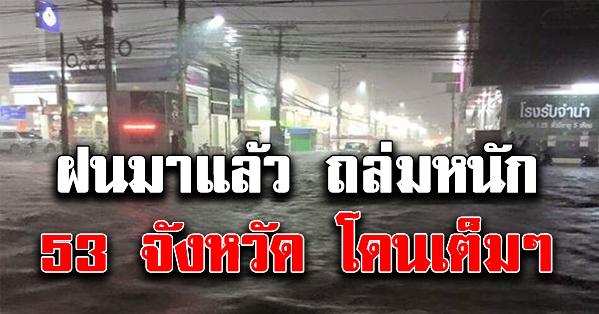 ฝนมาแล้ว ถล่มหนักทั้งวัน อุตุฯ เตือน 53 จังหวัด รับมือพายุฤดูร้อน ฝนฟ้าคะนอง-ลมกระโชกแรง