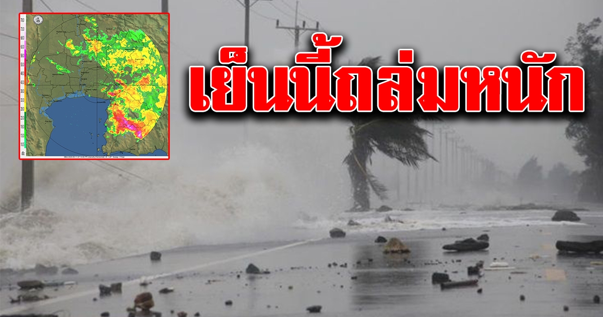 เย็นนี้ถล่มหนัก เผยภาพเรดาร์ กลุ่มฝนปกคลุมกรุง อีกหลายจว.