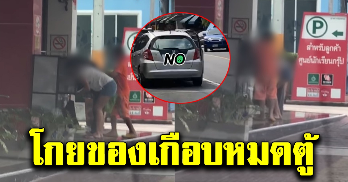 สาวเดือดเจอ ครอบครัว ขับเก๋งถือถุงผ้ามาโกยของใน ตู้ปันสุข ไปเกือบหมด