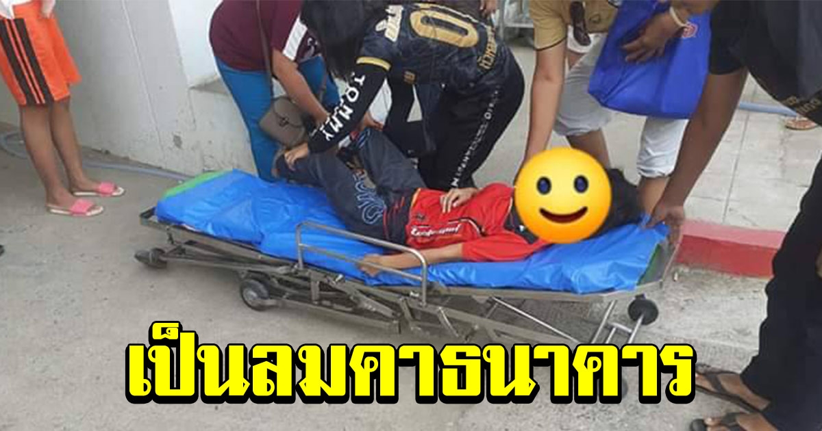 ชาวบ้าน แห่ทำเรื่องรับเงินเยียวยา จนมีคนเป็นลมคาธนาคาร