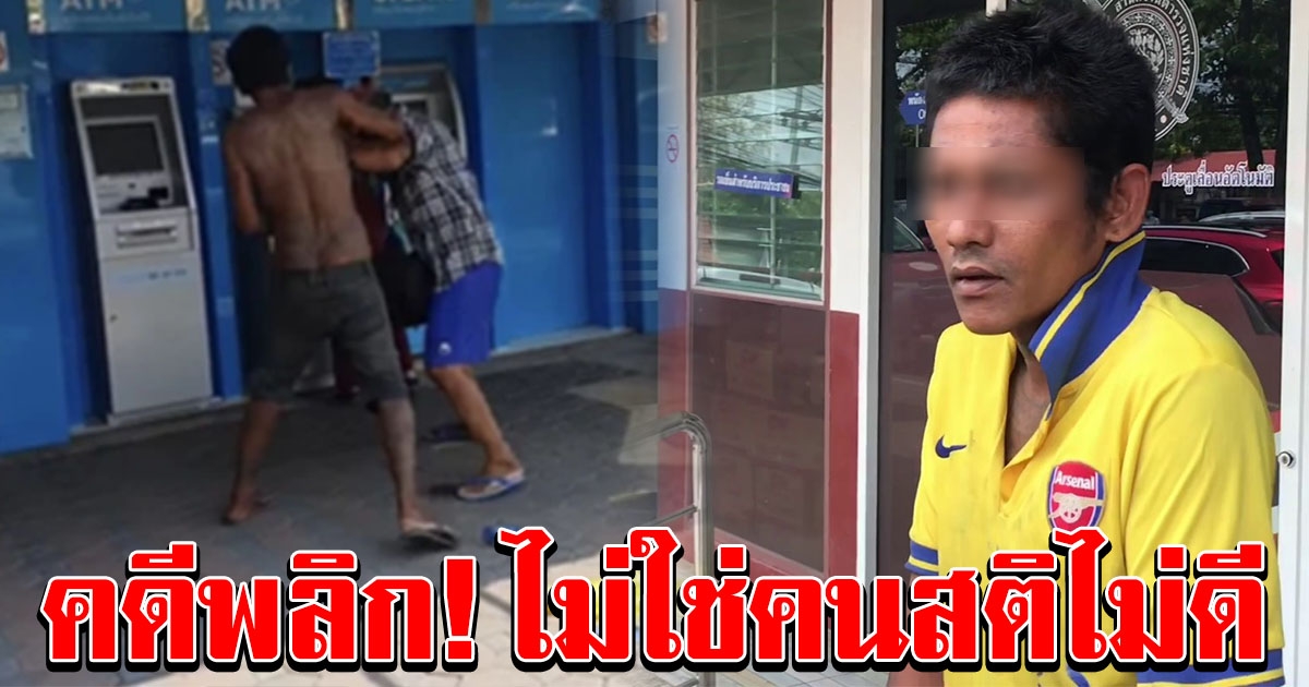 คดีพลิก หนุ่มชกลุงหน้าธนาคาร โดนแจ้งข้อหาหนักเพิ่ม