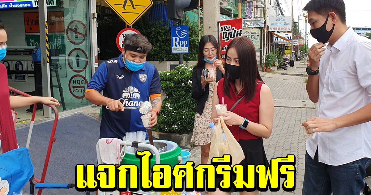 หนุ่มใจบุญ แจกไอศกรีมฟรี ให้ชาวบ้านได้คลายร้อน