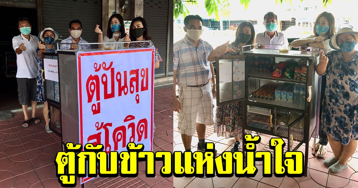 เมืองกาญฯ เริ่มแล้ว ตู้ปันสุข ตู้กับข้าวแห่งน้ำใจ