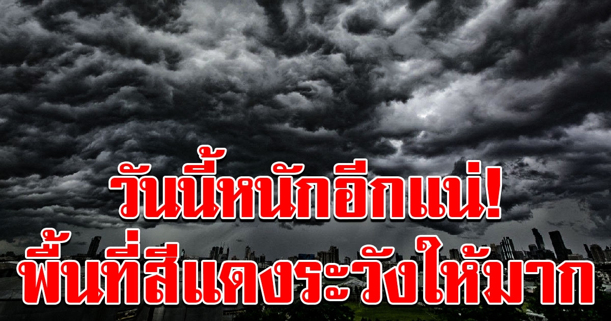 วันนี้หนักอีก กรมอุตุฯ เตือนพื้นที่สีแดง พายุฤดูร้อนถล่ม ระวังอันตรายจากฟ้า