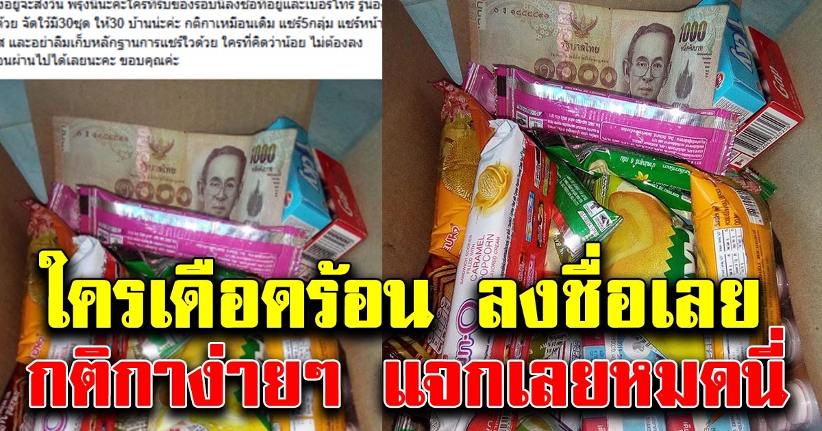 ใครเดือดร้อน ลงชื่อเลย เเจกกล่องยังชีพ พร้อมเงิน 1000 กติกาง่ายๆ