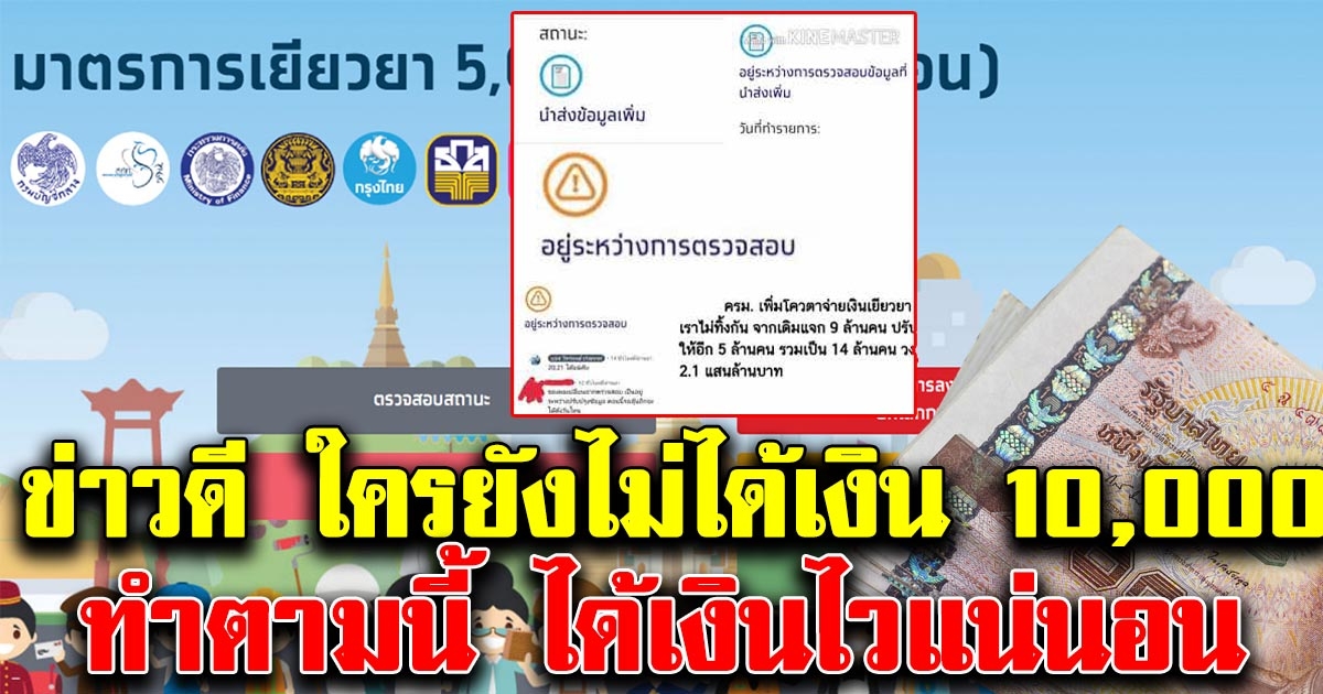 ข่าวดี ใครขึ้นสถานะไม่ยอมเปลี่ยน ไม่มีเงินเข้า ทำตามนี้ ได้เงินเลยแน่นอน
