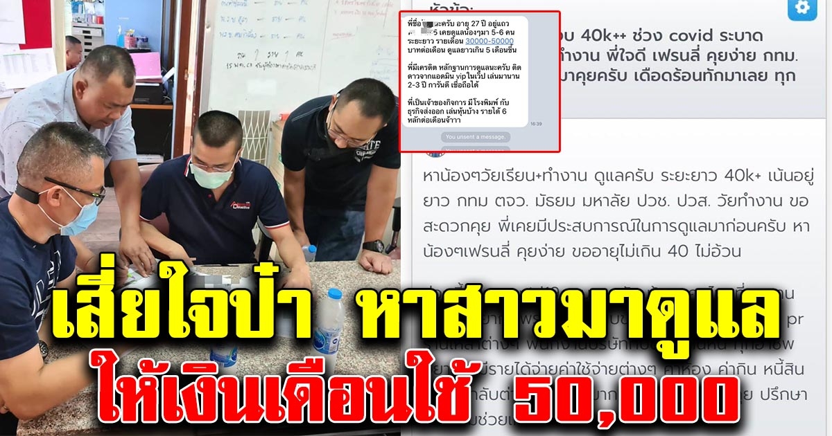คดีพลิก เสี่ยใจป้ำ หาสาวๆดูแล ให้เงินเดือน 50,000