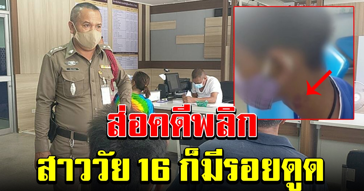 ส่อคดีพลิก สาววัย 16 พูดแล้ว หลังถูกกล่าวหา ขืนใจเด็กชายวัย 13