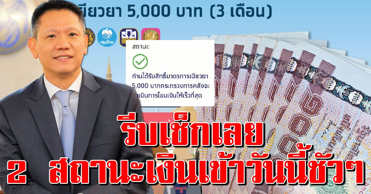 เช็กเลย เปิด 2 สถานะเงินเราไม่ทิ้งกันเข้าวันนี้ 10000