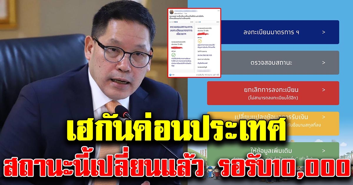 เฮกันเกือบค่อนประเทศ สถานะนี้ เปลี่ยนหมดแล้วจ้า รอเงิน 10,000 เข้าได้เลย