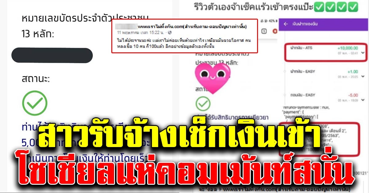 สาวโพสต์รับจ้างเช็กเงินให้ เข้าวันไหน งานนี้โซเชียลแห่คอมเม้นท์สนั่น