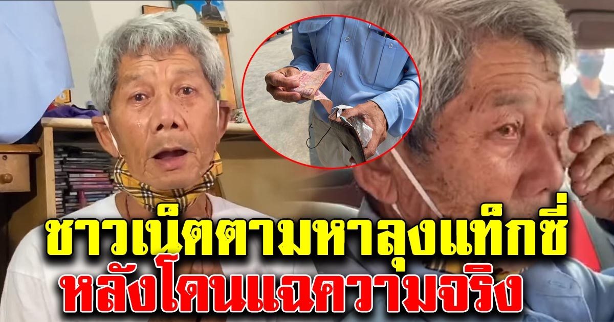 ชาวโซเชียลตามหาลุงแท็กซี่ คืนเดียวกว่า 8 ล้าน อยากรู้ความจริงหลังโดนแฉ