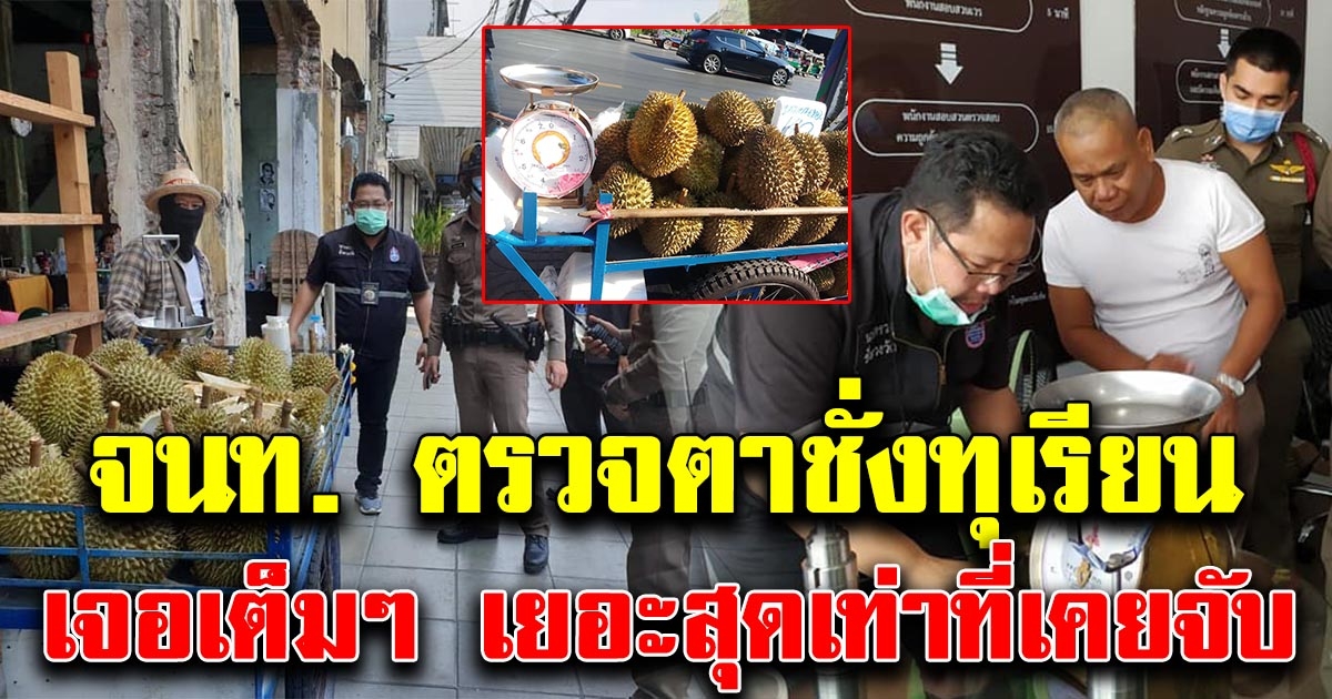 สายตรวจกรมค้าภายใน ลงตรวจเครื่องชั่ง พ่อค้าทุเรียน