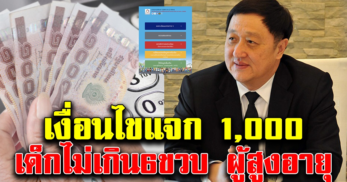 ผู้ปกครองดูด่วน เงื่อนไขแจกเงินคนละ 1,000 บุตร และผู้สูงอายุ