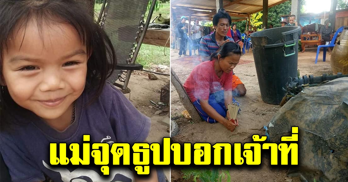 ระดมคน 200 คน ตามหาเด็กหญิงวัย 3 ขวบ แม่จุดธูปบอกเจ้าที่เจ้าทางเจ้าป่าเจ้าเขา