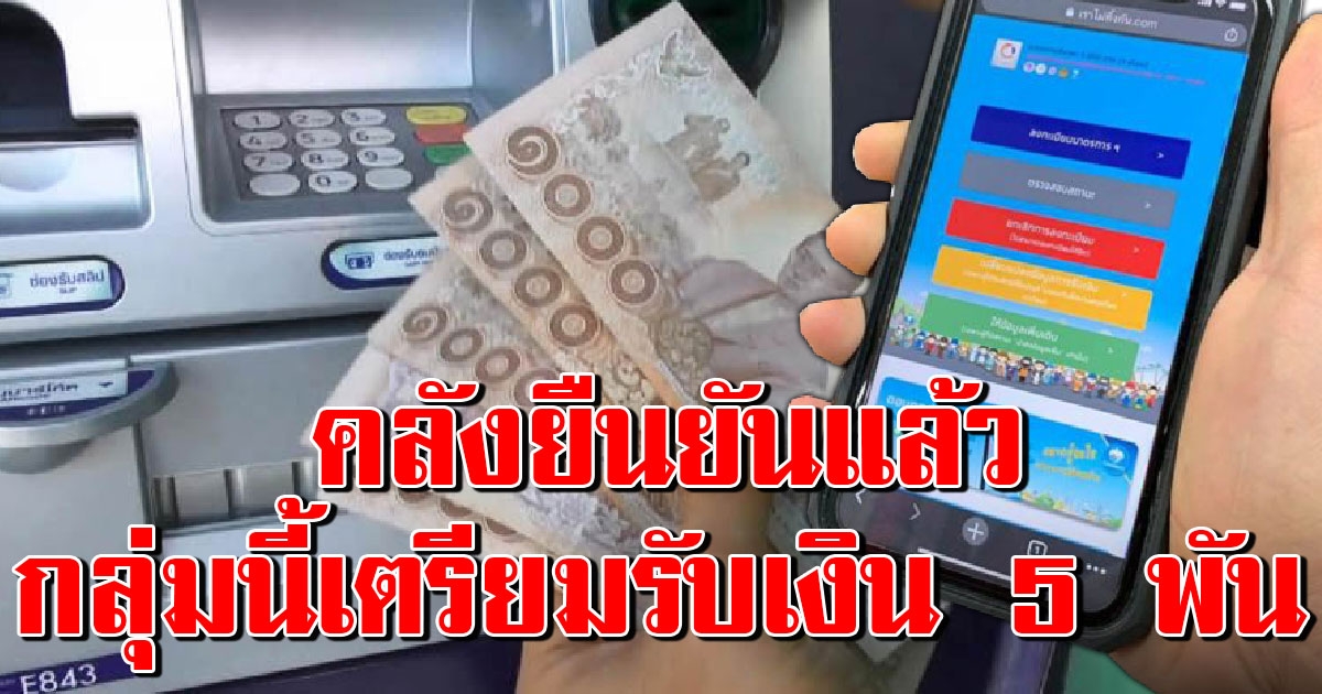 คลังเตรียมโอนเงินเราไม่ทิ้งกัน 5000 อีก 7 แสนคน รอรับ 15 พ.ค. 63