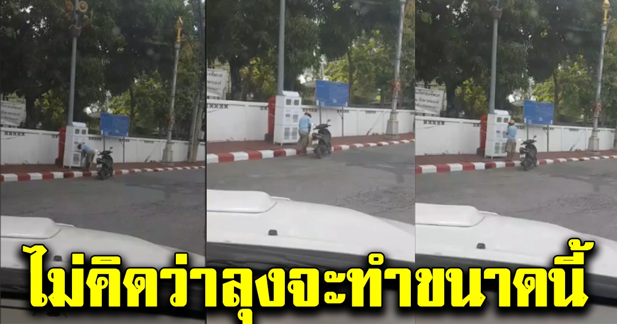 หนุ่มเห็นคุณลุงก้มๆเงยๆหน้าตู้ปันสุข หยิบกล้องถ่ายกะแฉพฤติกรรม