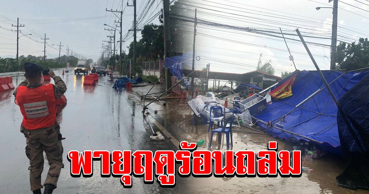 พายุฤดูร้อน พัดด่านคัดกรองโควิดแม่ขะจาน พังยับเยิน