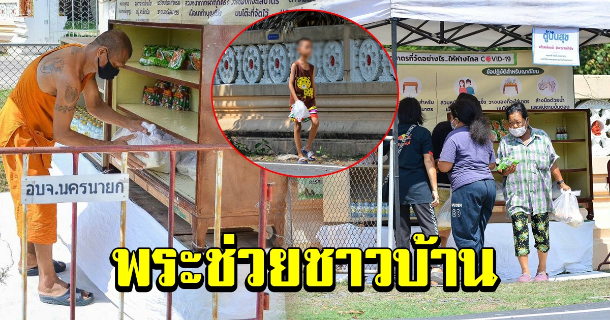 คณะสงฆ์จังหวัดนครนายก จัดตู้ปันสุข ช่วยเหลือประชาชน