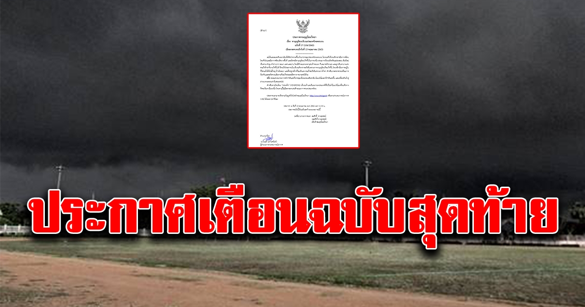 อุตุฯประกาศเตือนพายุฤดูร้อนฉบับสุดท้าย 13 พ.ค. 63