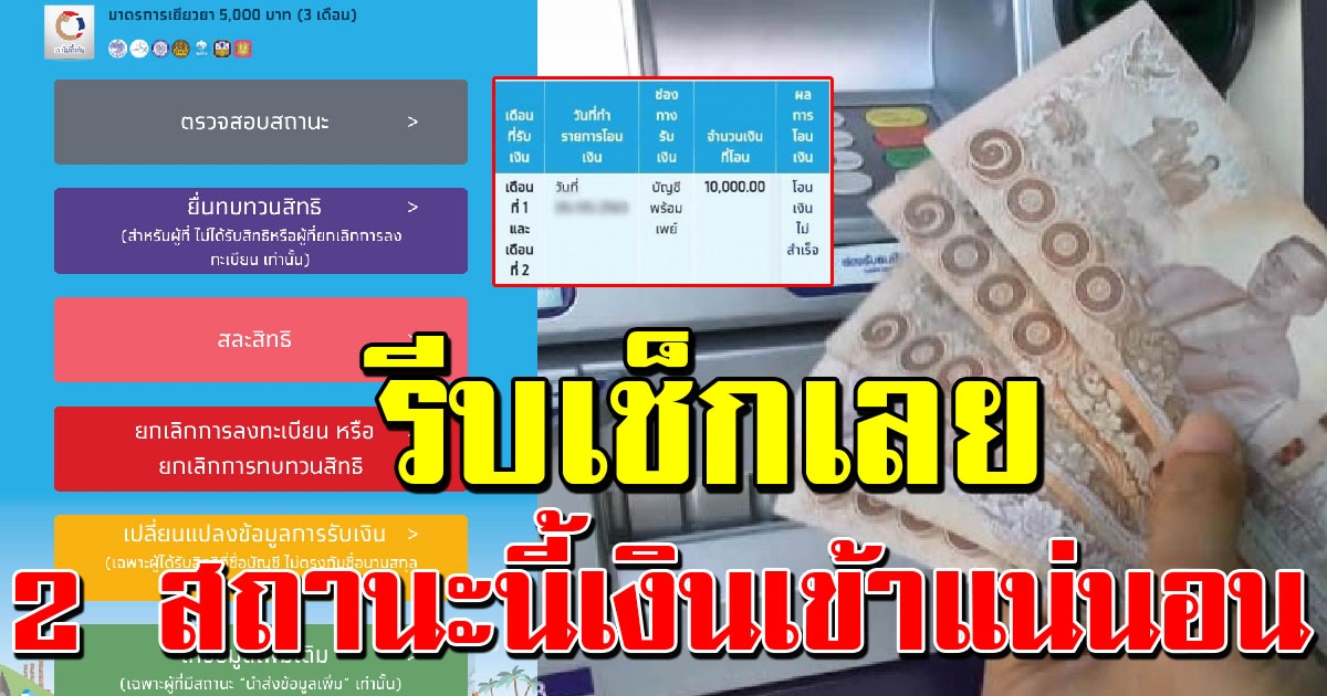 เช็กเลย 2 สถานะนี้เท่านั้น ได้รับเงินเราไม่ทิ้งกัน 10000 วันนี้