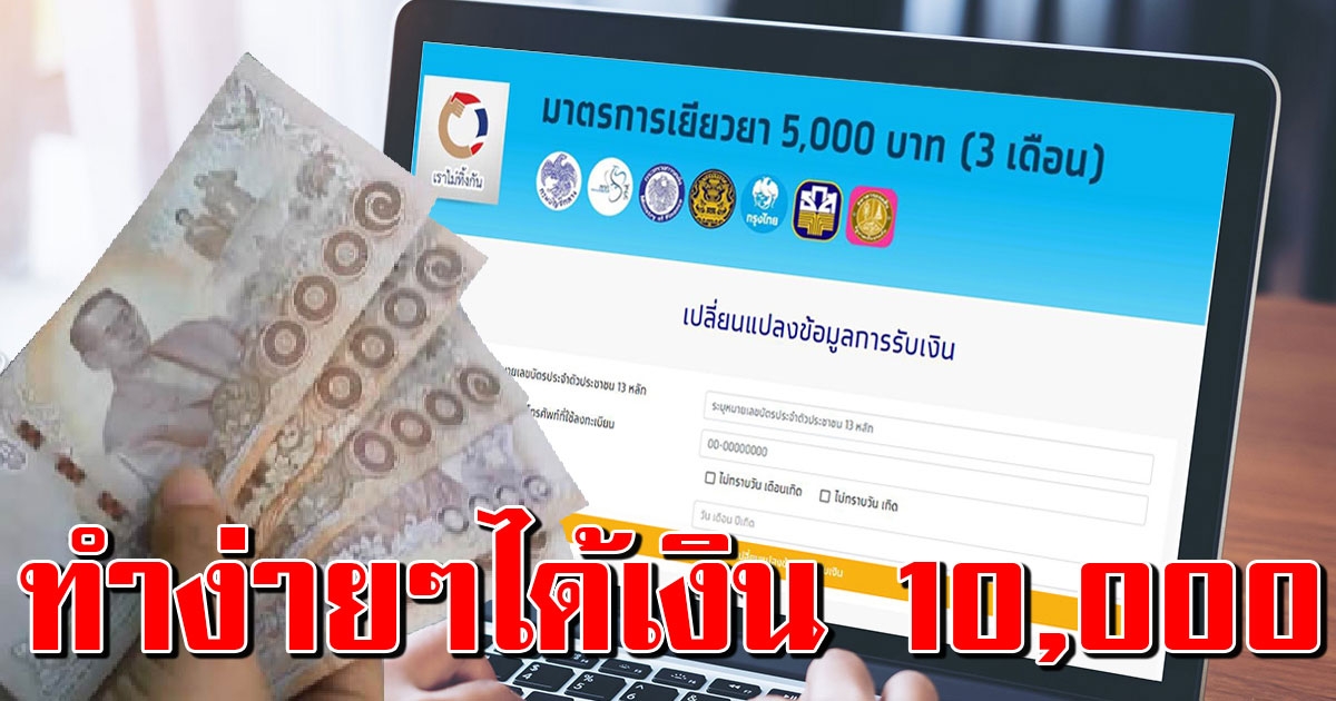 ยังไม่ได้รับเงินเราไม่ทิ้งกัน 5000 โอนเข้าบัญชี มาทางนี้ วิธีแก้ง่ายๆ