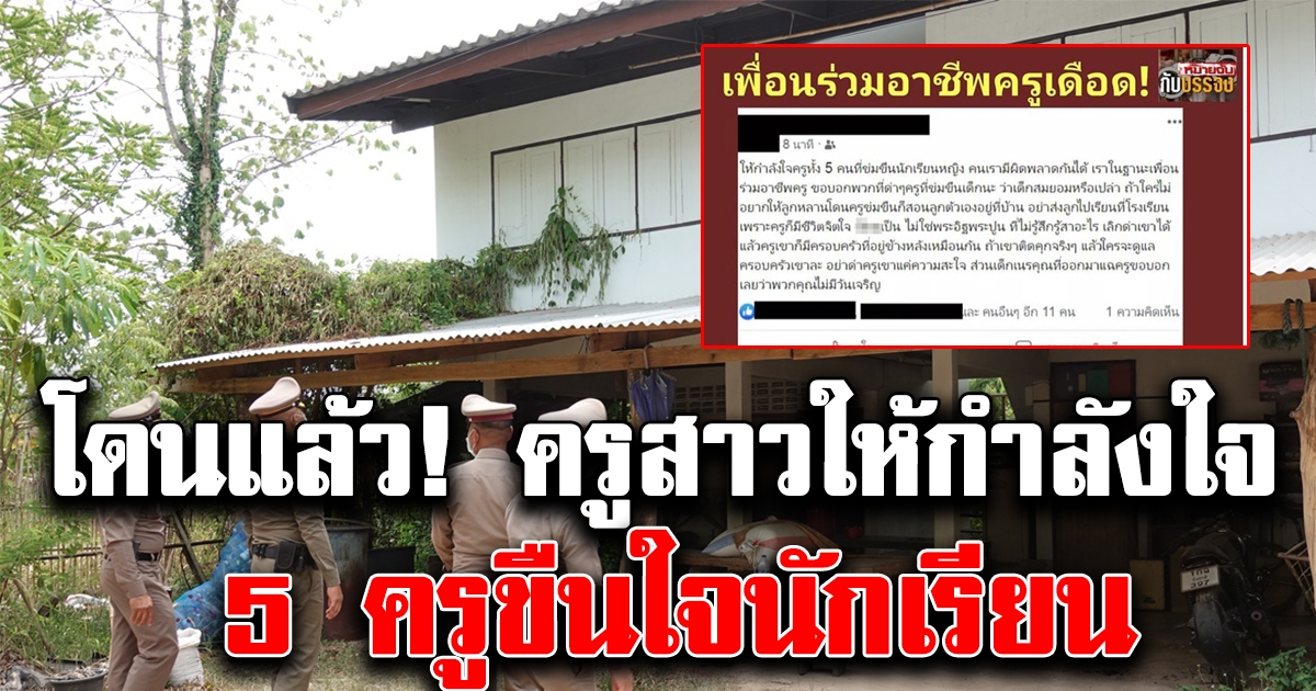 โดนแล้ว ครูสาวให้กำลังใจ 5ครูขืนใจนร. ล่าสุดงานเข้าแล้ว