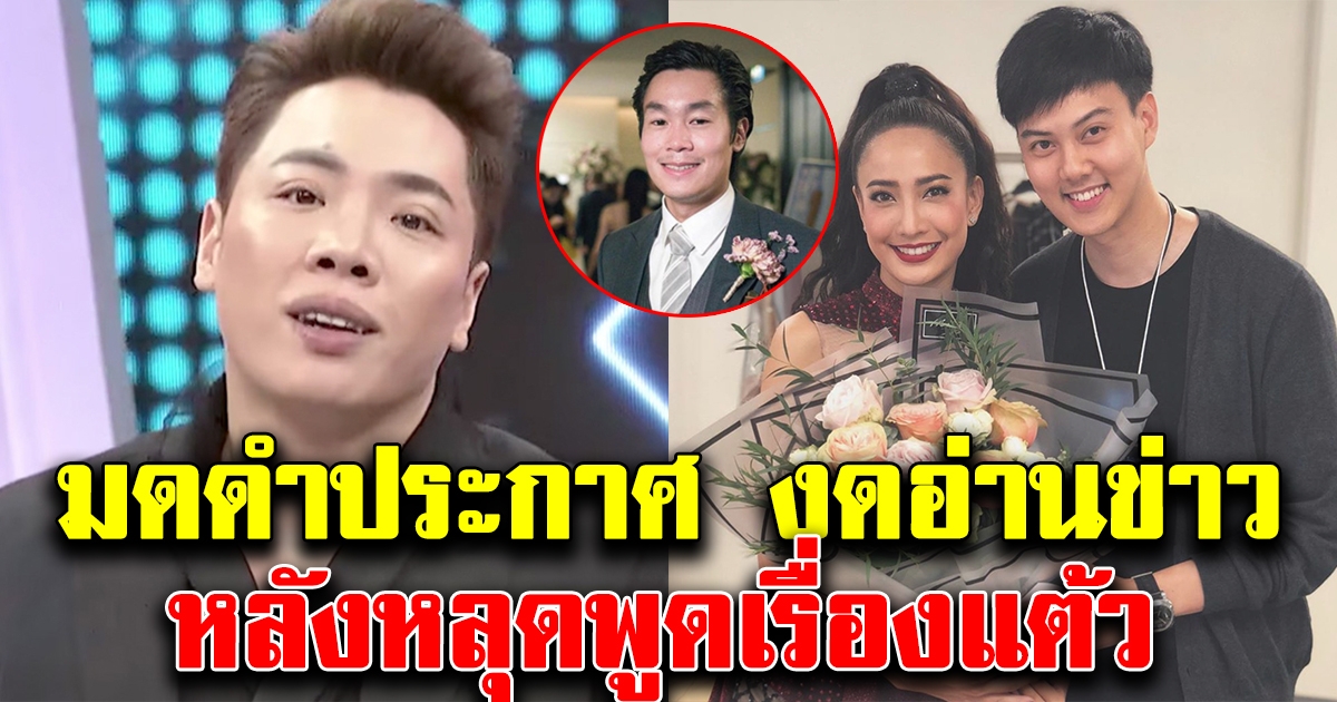 มดดำ ทนไม่ไหว หลังหลุดปากเรื่องแต้ว ประกาศลั่นงดอ่านข่าวอีกต่อไป