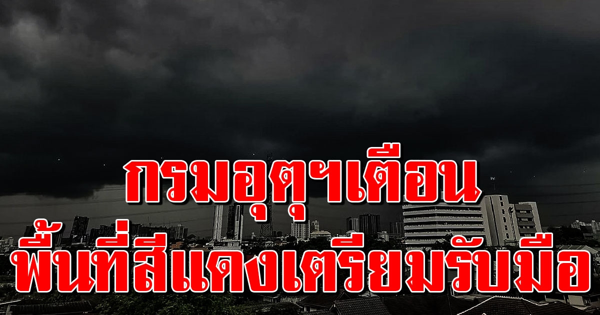 กรมอุตุฯเตือน พิ้นที่สีแดงเตรียมรับมือ ฝนถล่มหนัก ลมกระโชกแรง กทม.โดนด้วย