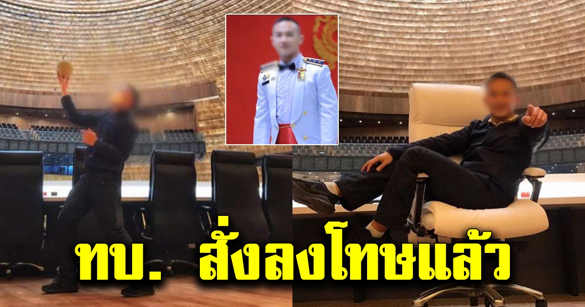 ทบ.ลงโทษแล้ว นายทหารหนุ่ม แอ๊คท่า บนเก้าอี้ประธานสภา วางเท้าบนบัลลังก์ฯ ที่รัฐสภา