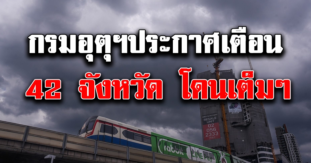 เตือน 42 จังหวัด รับมือพายุฝน ลมกระโชกแรง