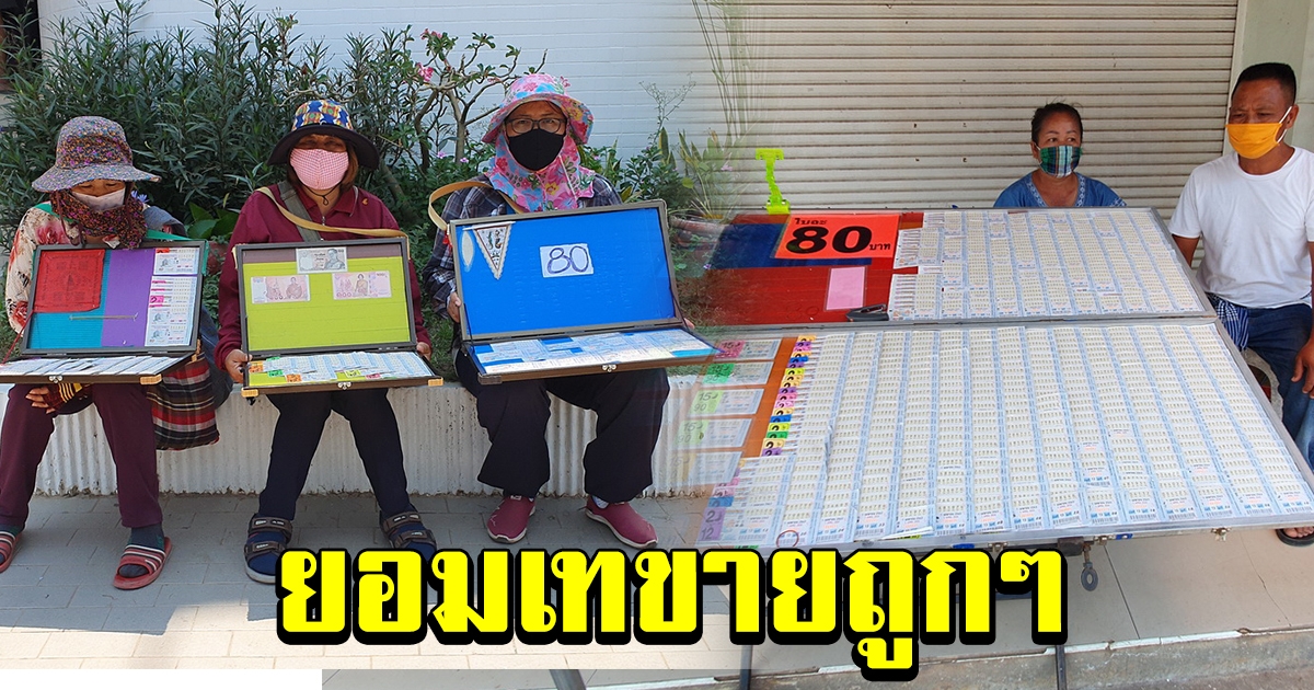 คนขายลอตเตอรี่ โอดครวญขายไม่ดี คนไม่ซื้อ ยอมเทขายถูกๆ